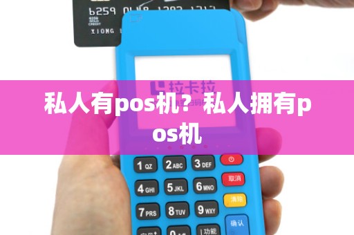 私人有pos机？私人拥有pos机