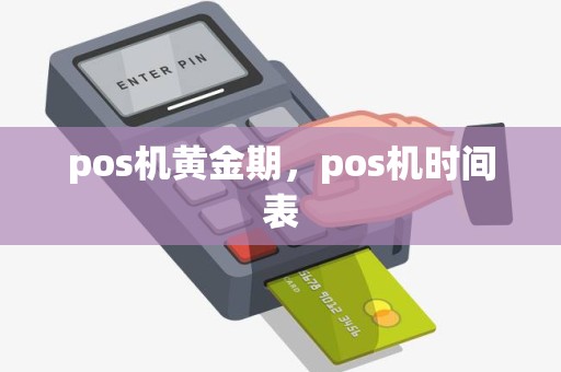 pos机黄金期，pos机时间表