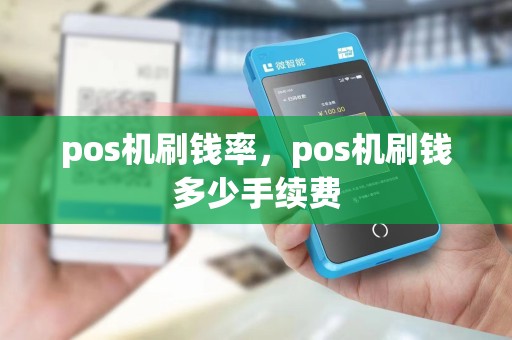pos机刷钱率，pos机刷钱多少手续费