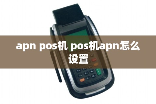 apn pos机 pos机apn怎么设置