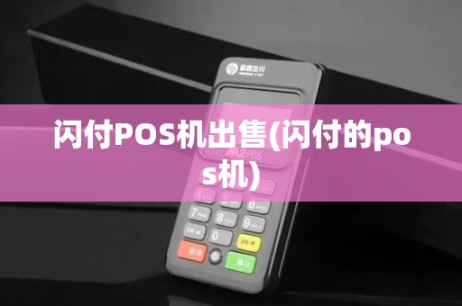 闪付POS机出售(闪付的pos机)