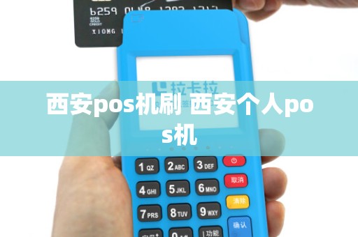 西安pos机刷 西安个人pos机