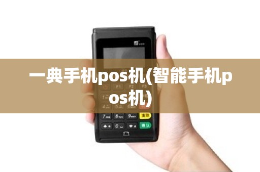 一典手机pos机(智能手机pos机)