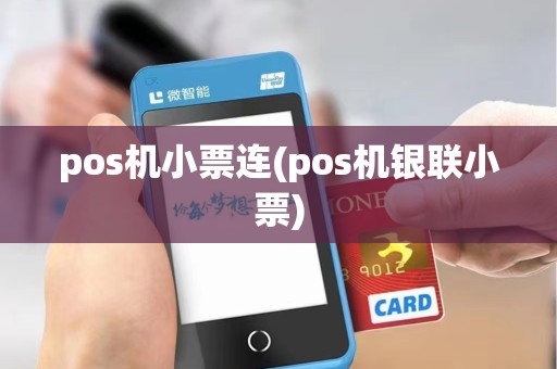 pos机小票连(pos机银联小票)