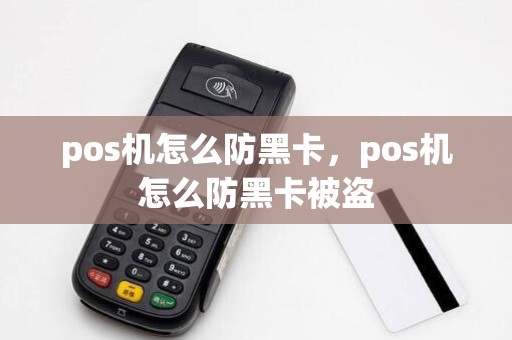 pos机怎么防黑卡，pos机怎么防黑卡被盗