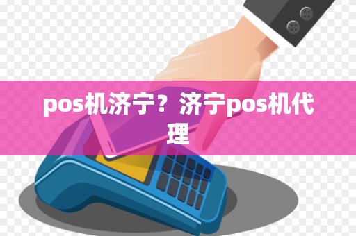 pos机济宁？济宁pos机代理