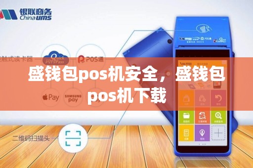 盛钱包pos机安全，盛钱包pos机下载
