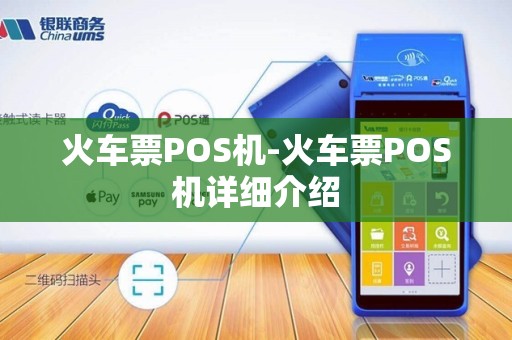 火车票POS机-火车票POS机详细介绍