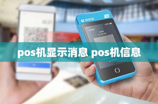 pos机显示消息 pos机信息