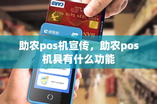 助农pos机宣传，助农pos机具有什么功能