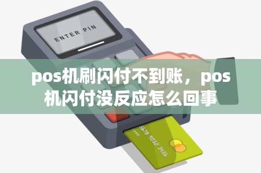 pos机刷闪付不到账，pos机闪付没反应怎么回事