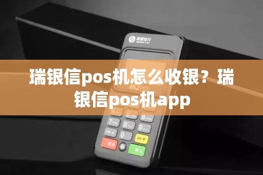 瑞银信pos机怎么收银?瑞银信pos机app 瑞银信pos机怎么收银?瑞银信pos机app