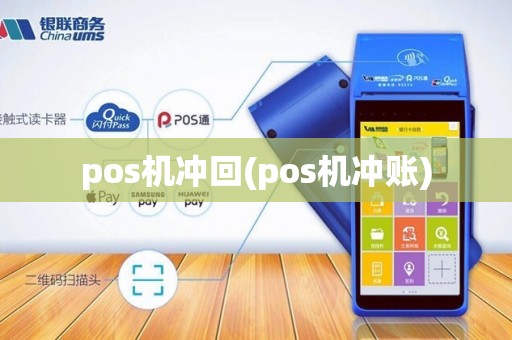 pos机冲回(pos机冲账)