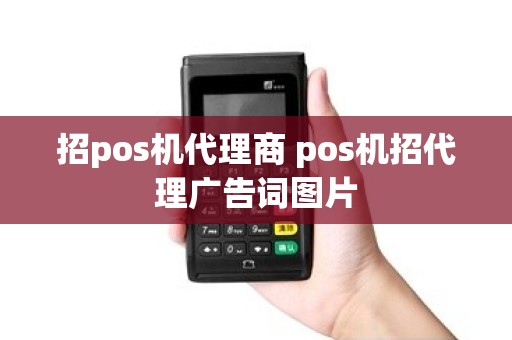 招pos机代理商 pos机招代理广告词图片
