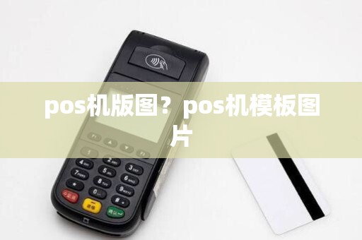 pos机版图？pos机模板图片