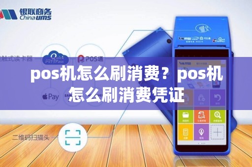 pos机怎么刷消费？pos机怎么刷消费凭证