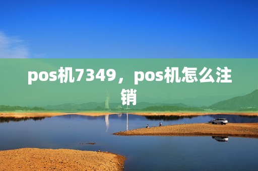 pos机7349，pos机怎么注销