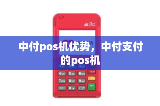 中付pos机优势，中付支付的pos机