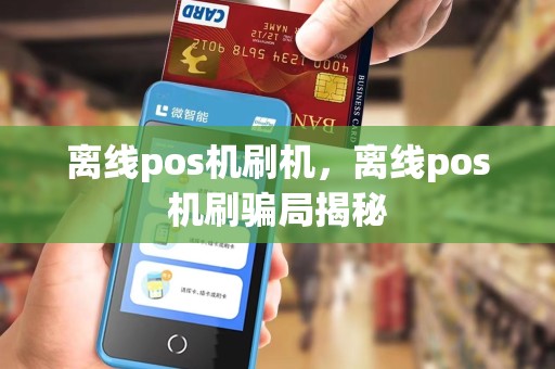 离线pos机刷机，离线pos机刷骗局揭秘