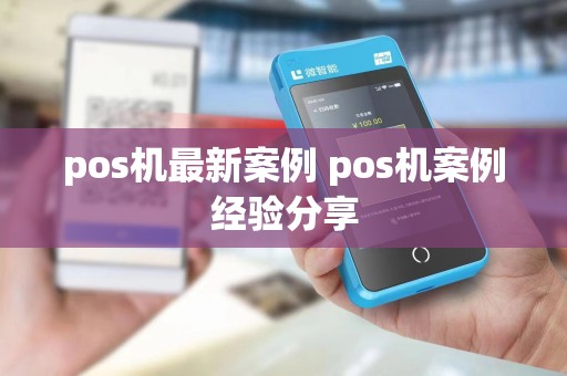 pos机最新案例 pos机案例经验分享