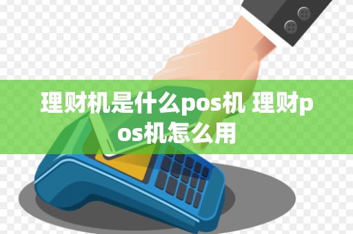 理财机是什么pos机 理财pos机怎么用