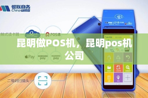 昆明做POS机，昆明pos机公司