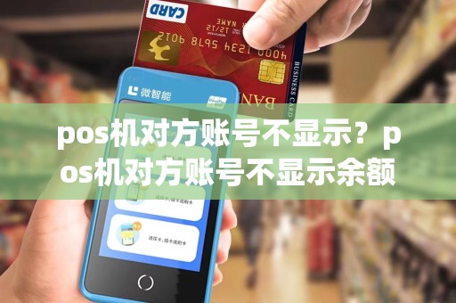 pos机对方账号不显示？pos机对方账号不显示余额