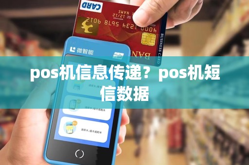 pos机信息传递？pos机短信数据