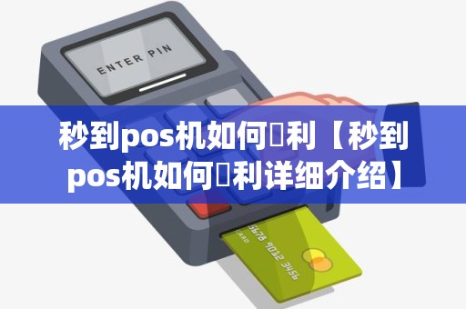 秒到pos机如何贏利【秒到pos机如何贏利详细介绍】 秒到pos机如何贏利【秒到pos机如何贏利详细介绍】