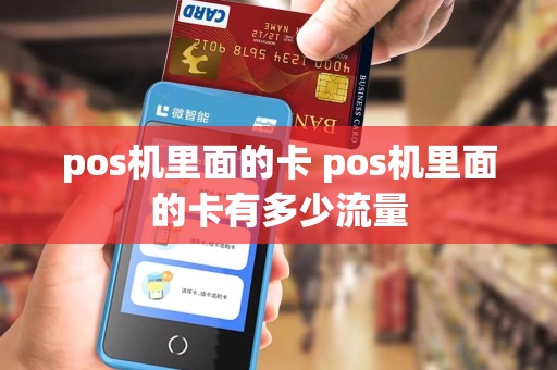 pos机里面的卡 pos机里面的卡有多少流量