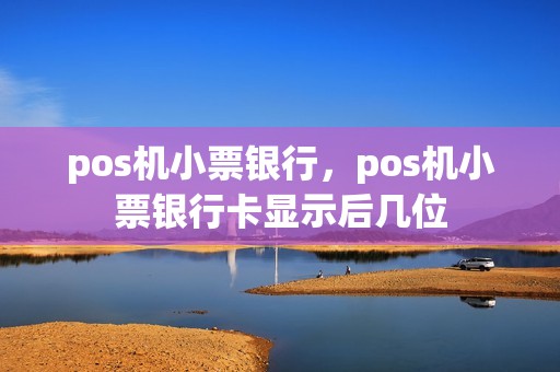 pos机小票银行，pos机小票银行卡显示后几位
