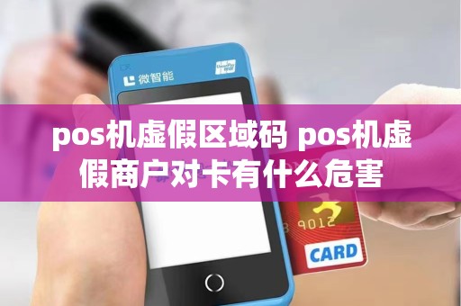 pos机虚假区域码 pos机虚假商户对卡有什么危害