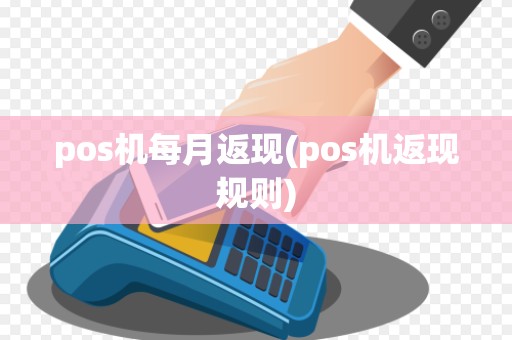 pos机每月返现(pos机返现规则)