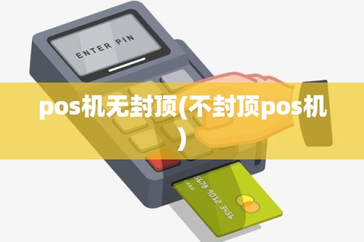 pos机无封顶(不封顶pos机)