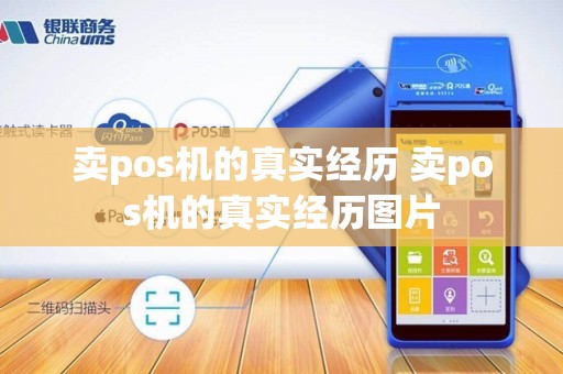 卖pos机的真实经历 卖pos机的真实经历图片