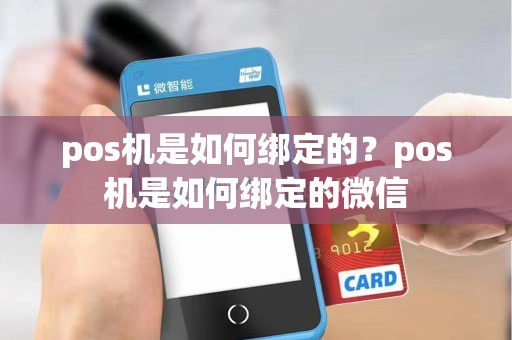 pos机是如何绑定的？pos机是如何绑定的微信