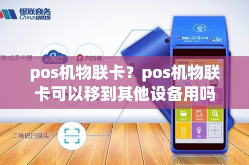 pos机物联卡？pos机物联卡可以移到其他设备用吗