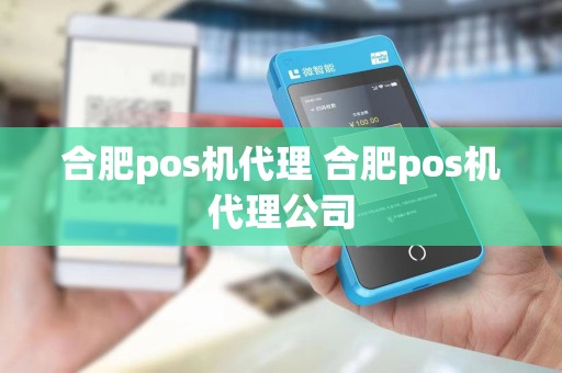 合肥pos机代理 合肥pos机代理公司
