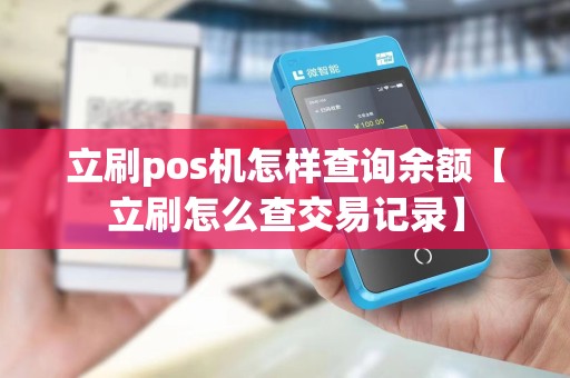 立刷pos机怎样查询余额【立刷怎么查交易记录】 立刷pos机怎样查询余额【立刷怎么查交易记录】