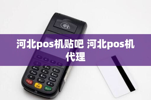 河北pos机贴吧 河北pos机代理
