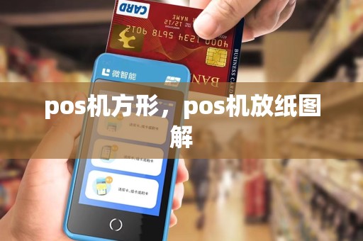 pos机方形，pos机放纸图解