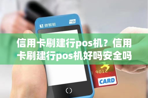 信用卡刷建行pos机？信用卡刷建行pos机好吗安全吗