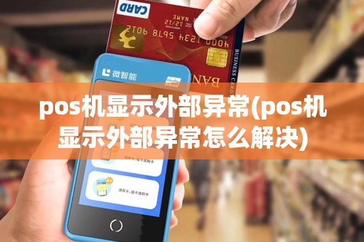 pos机显示外部异常(pos机显示外部异常怎么解决)