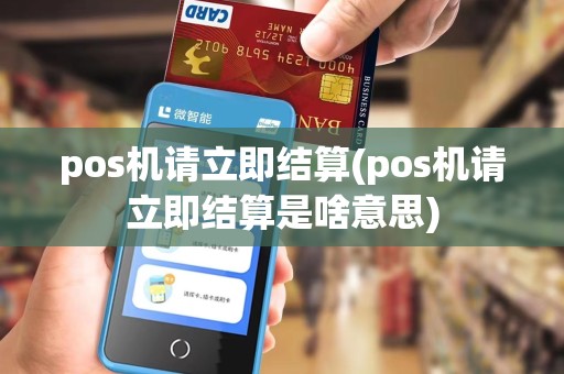pos机请立即结算(pos机请立即结算是啥意思)