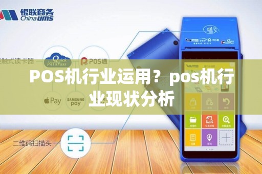 POS机行业运用？pos机行业现状分析
