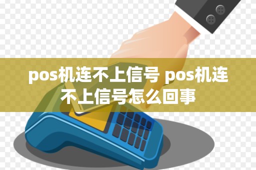 pos机连不上信号 pos机连不上信号怎么回事
