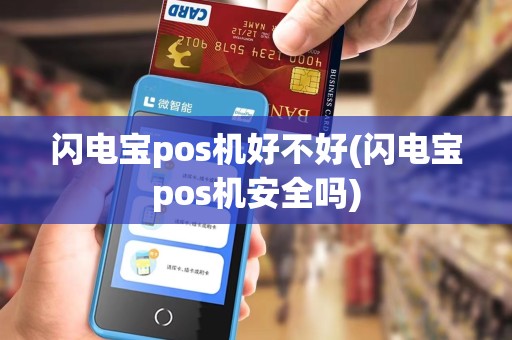 闪电宝pos机好不好(闪电宝pos机安全吗)