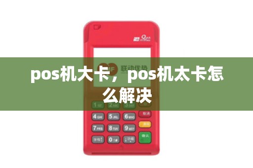 pos机大卡，pos机太卡怎么解决