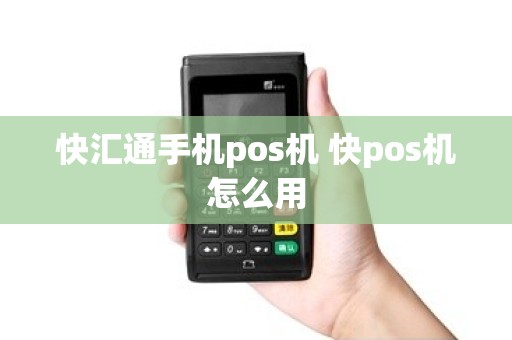 快汇通手机pos机 快pos机怎么用