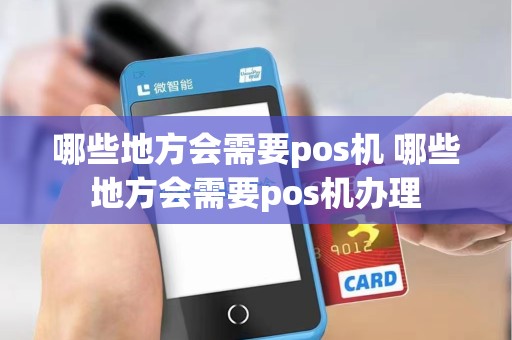 哪些地方会需要pos机 哪些地方会需要pos机办理